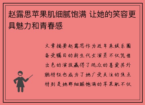 赵露思苹果肌细腻饱满 让她的笑容更具魅力和青春感