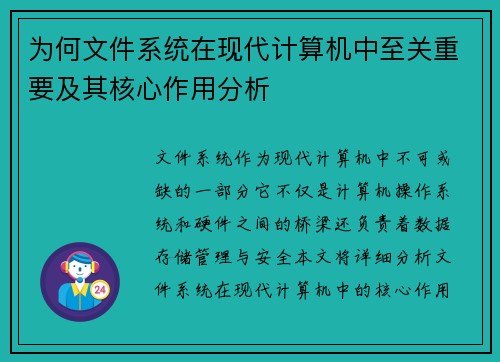 为何文件系统在现代计算机中至关重要及其核心作用分析