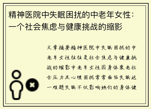 精神医院中失眠困扰的中老年女性：一个社会焦虑与健康挑战的缩影