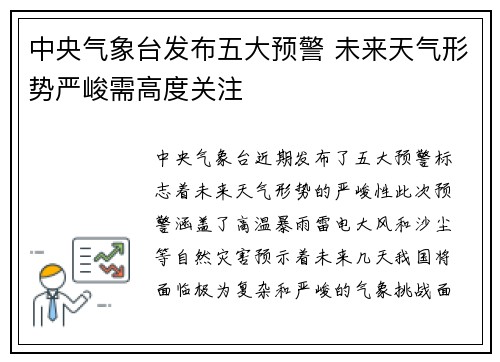 中央气象台发布五大预警 未来天气形势严峻需高度关注