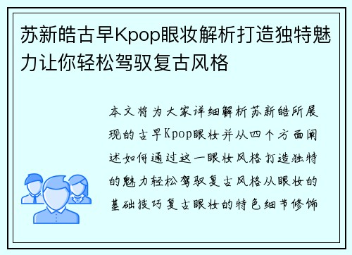 苏新皓古早Kpop眼妆解析打造独特魅力让你轻松驾驭复古风格
