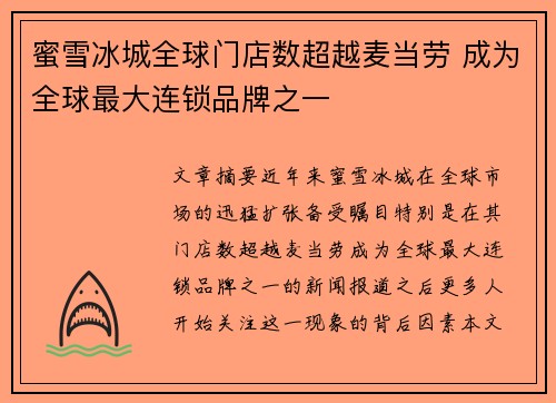 蜜雪冰城全球门店数超越麦当劳 成为全球最大连锁品牌之一