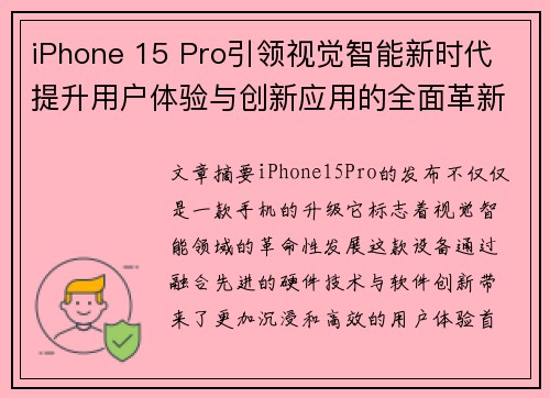 iPhone 15 Pro引领视觉智能新时代 提升用户体验与创新应用的全面革新