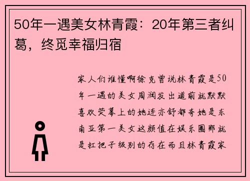 50年一遇美女林青霞：20年第三者纠葛，终觅幸福归宿