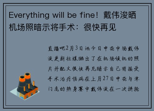 Everything will be fine！戴伟浚晒机场照暗示将手术：很快再见