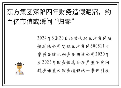 东方集团深陷四年财务造假泥沼，约百亿市值或瞬间 “归零”