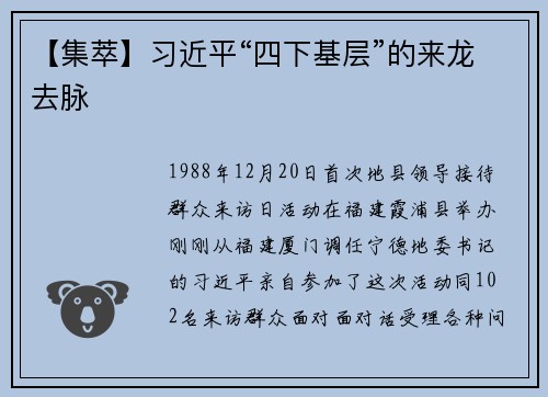 【集萃】习近平“四下基层”的来龙去脉