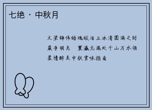 七绝 · 中秋月