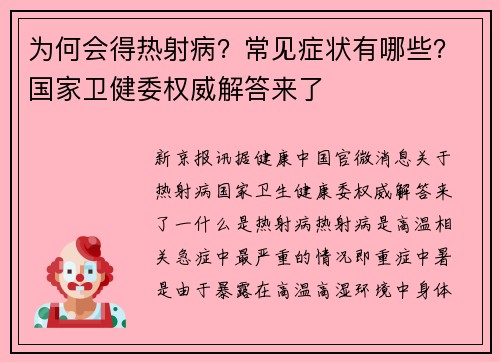 为何会得热射病？常见症状有哪些？国家卫健委权威解答来了