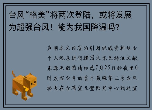 台风“格美”将两次登陆，或将发展为超强台风！能为我国降温吗？