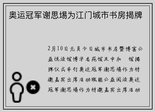 奥运冠军谢思埸为江门城市书房揭牌