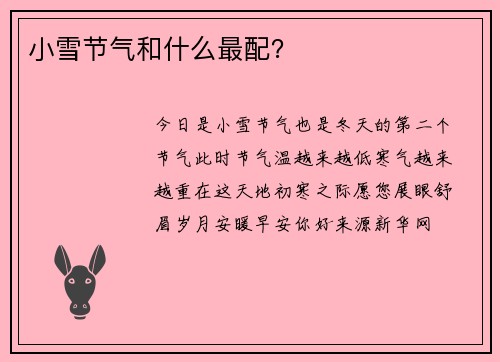 小雪节气和什么最配？