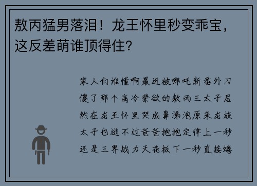 敖丙猛男落泪！龙王怀里秒变乖宝，这反差萌谁顶得住？