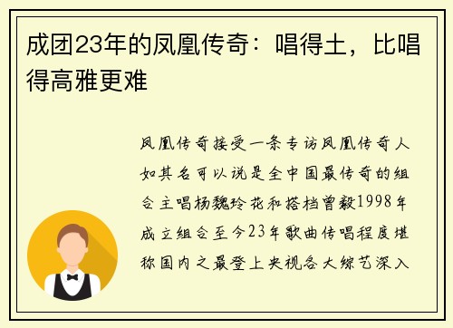 成团23年的凤凰传奇：唱得土，比唱得高雅更难