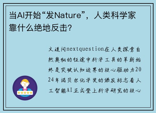 当AI开始“发Nature”，人类科学家靠什么绝地反击？