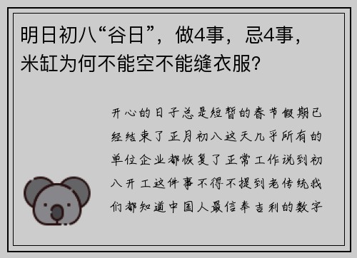 明日初八“谷日”，做4事，忌4事，米缸为何不能空不能缝衣服？