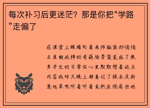 每次补习后更迷茫？那是你把“学路”走偏了