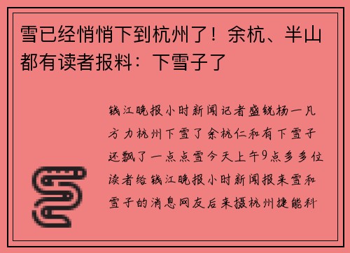 雪已经悄悄下到杭州了！余杭、半山都有读者报料：下雪子了