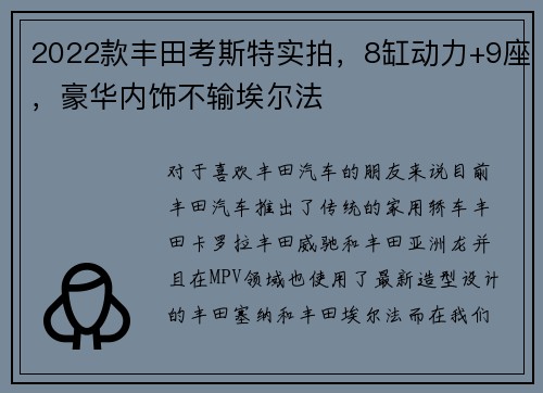 2022款丰田考斯特实拍，8缸动力+9座，豪华内饰不输埃尔法