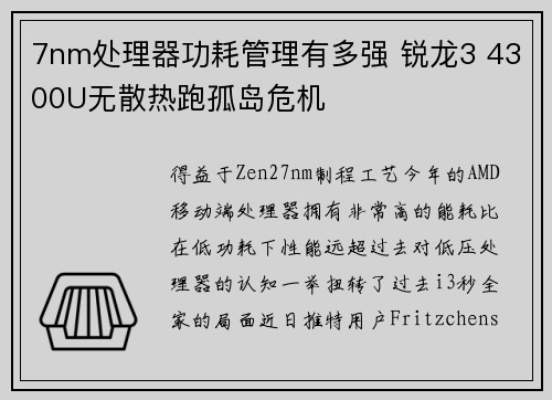 7nm处理器功耗管理有多强 锐龙3 4300U无散热跑孤岛危机
