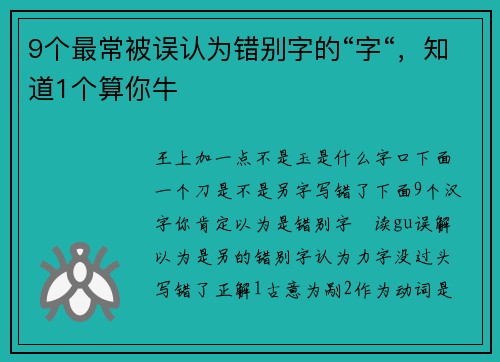 9个最常被误认为错别字的“字“，知道1个算你牛