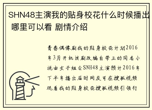 SHN48主演我的贴身校花什么时候播出 哪里可以看 剧情介绍