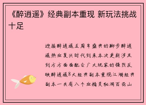 《醉逍遥》经典副本重现 新玩法挑战十足