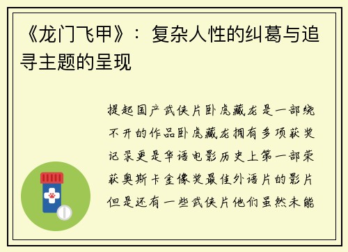 《龙门飞甲》：复杂人性的纠葛与追寻主题的呈现