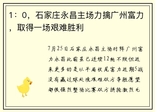 1：0，石家庄永昌主场力擒广州富力，取得一场艰难胜利