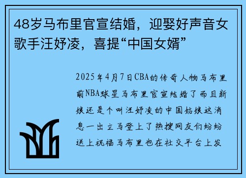 48岁马布里官宣结婚，迎娶好声音女歌手汪妤凌，喜提“中国女婿”