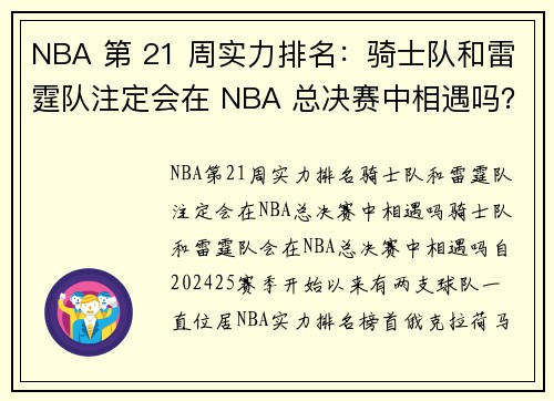NBA 第 21 周实力排名：骑士队和雷霆队注定会在 NBA 总决赛中相遇吗？