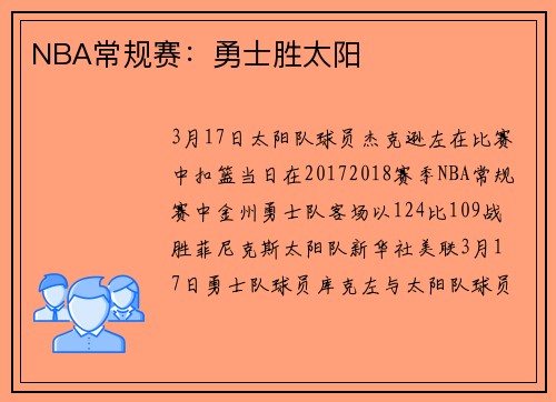 NBA常规赛：勇士胜太阳