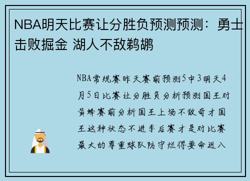 NBA明天比赛让分胜负预测预测：勇士击败掘金 湖人不敌鹈鹕