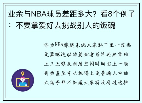 业余与NBA球员差距多大？看8个例子：不要拿爱好去挑战别人的饭碗