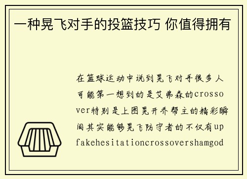 一种晃飞对手的投篮技巧 你值得拥有