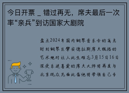 今日开票 _ 错过再无，席夫最后一次率“亲兵”到访国家大剧院