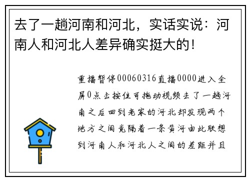去了一趟河南和河北，实话实说：河南人和河北人差异确实挺大的！