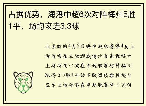 占据优势，海港中超6次对阵梅州5胜1平，场均攻进3.3球
