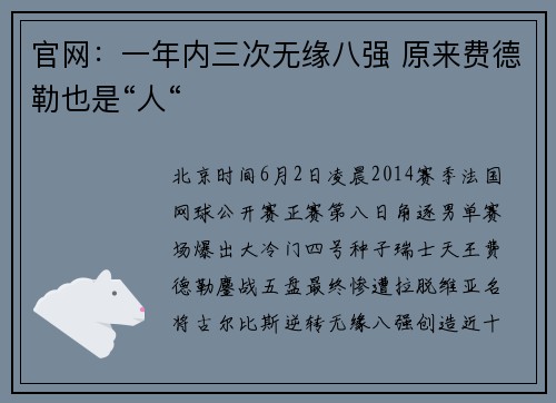 官网：一年内三次无缘八强 原来费德勒也是“人“