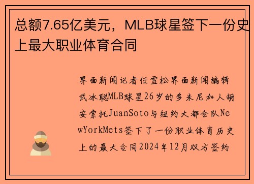总额7.65亿美元，MLB球星签下一份史上最大职业体育合同