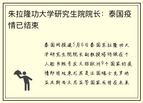 朱拉隆功大学研究生院院长：泰国疫情已结束