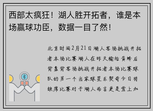西部太疯狂！湖人胜开拓者，谁是本场赢球功臣，数据一目了然！
