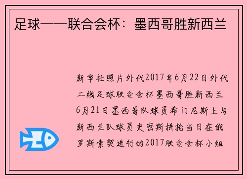 足球——联合会杯：墨西哥胜新西兰