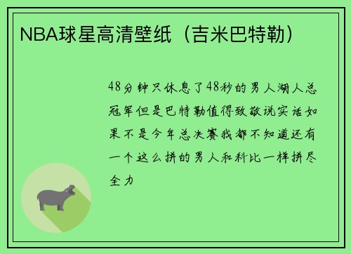 NBA球星高清壁纸（吉米巴特勒）