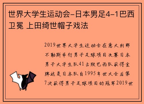 世界大学生运动会-日本男足4-1巴西卫冕 上田绮世帽子戏法