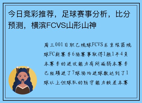 今日竞彩推荐，足球赛事分析，比分预测，横滨FCVS山形山神