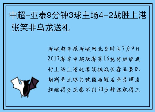 中超-亚泰9分钟3球主场4-2战胜上港 张笑非乌龙送礼
