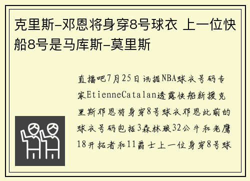 克里斯-邓恩将身穿8号球衣 上一位快船8号是马库斯-莫里斯