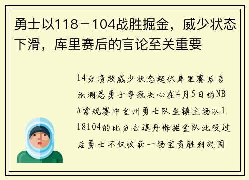 勇士以118－104战胜掘金，威少状态下滑，库里赛后的言论至关重要