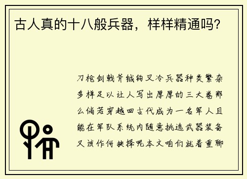 古人真的十八般兵器，样样精通吗？